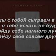 Hamali Navai Прятки Караоке Трек Текст