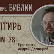 Псалом 78 Толкование