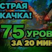 Новое Выживание В Игре Ark Survival Evolved Mobile Гайд Как Быстро Набрать Уровень В Ark