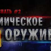 Хочу Знать 2 Химическое Оружие