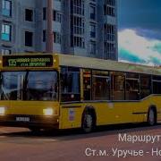Информатор Минского Автобуса 135