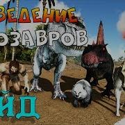 Разведение Динозавров В Ark Survival Evolved Подробный Гайд Арк