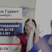 Методика Преподавания Танца Для Детей От 2 До 4 Лет Екатерина Гурвич Екатеринбург