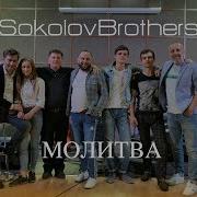 Sokolovbrothers Молитва