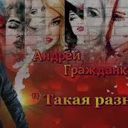 Андрей Гражданкин Песня Ты Минус
