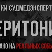 Перитонит Страшная История