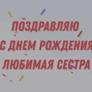 Сестре На День Рождение Песня От Брата