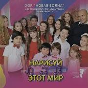 Нарисую Этот Мир