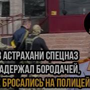 Астраханский Спецназ
