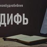 Иудифь Слушать
