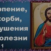 Терпение Скорби И Искушения