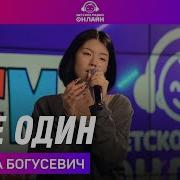 Я Не Один Полина Богусевич