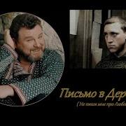 Михаил Евдокимов Письмо В Деревню