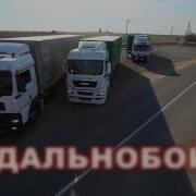 Максим Художников Дальнабой Посвещается Владиславу Галкину