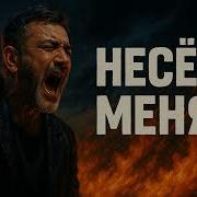 Несёт Меня Песня До Мурашек Как Лепс Но Своё