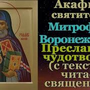 Акафист Митрофану Воронежскому