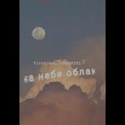 Jony На Небе Облака Ремикс