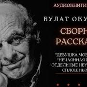 Будат Окуджава Сборник