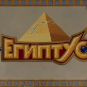 Египтус Egyxos Intro