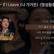 If I Leave 나가거든