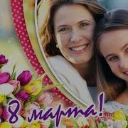 Песни Про Маму На 8 Марта