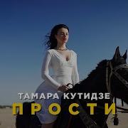 Прости Тамара Кутидзе