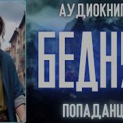 Старый Бедняк Часть 1