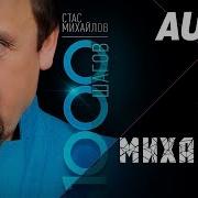 Семь Дорог Стас Михайлов