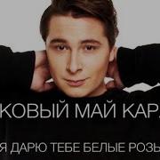 Я Подарю Тебе Алые Розы Караоке