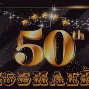 Поздравление Мужу На Юбилей 50 Лет