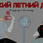 Даст Санс Хоррор Санс И Киллер Санс