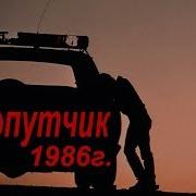 Попутчик The Hitcher 1986