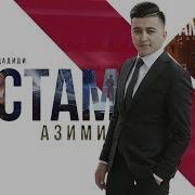 Рустам Азими 2019