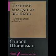 Стивен Шиффман Техники Холодных Звонков