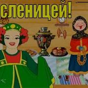 Музыкальные Поздравления С Масленицей С Масленицей