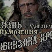 Необычайные Приключения Робинзона Кукурузо