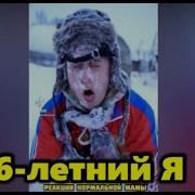 Тик Ток 6 Летний Я