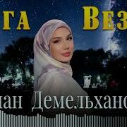 Айза Гетагазова Дега Везар