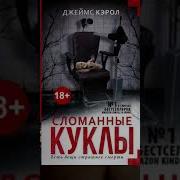 Керол Джеймс Сломанная Куклы