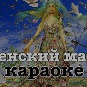 Мы Рождены Чтоб Сказку Сделать Былью Минус