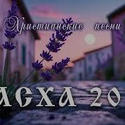 Красивые Христианские Песни На Пасху Мсц Ехб