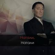 Караоке Натали Лепс