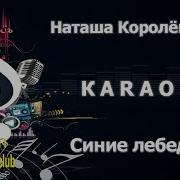 Синие Лебеди Королева Караоке