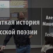 Краткая История Русской Поэзии Лекция 44