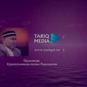 О Тарикате Курамухаммада Хаджи Рамазанова