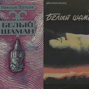 Аудиокнига Белый Шаман Книга 2
