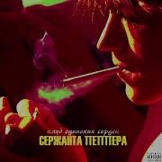 Клуб Одиноких Сердец Сержанта Пеппера