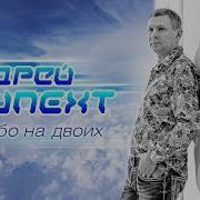 Андрей Шпехт Небо На Двоих