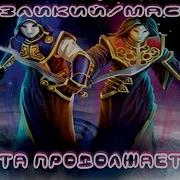 Белая Маска Безликий Гайд Капитаны