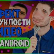 Как Сделать Эффект Деформации Выпуклости В Видео На Android